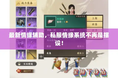 最新情缘辅助，私服情缘系统不再是摆设！