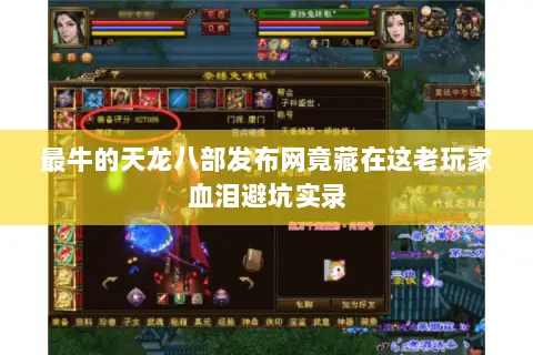 最牛的天龙八部发布网竟藏在这老玩家血泪避坑实录 最牛的天龙八部发布网竟藏在这老玩家血泪避坑实录