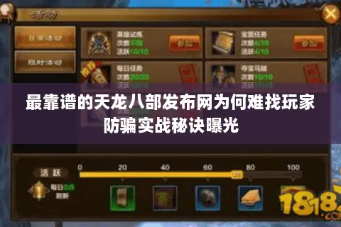 最靠谱的天龙八部发布网为何难找玩家防骗实战秘诀曝光 最靠谱的天龙八部发布网为何难找玩家防骗实战秘诀曝光