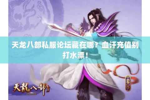 天龙八部私服论坛藏在哪?血汗充值别打水漂! 天龙八部私服论坛藏在哪?血汗充值别打水漂!