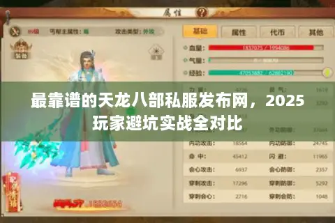 最靠谱的天龙八部私服发布网,2025玩家避坑实战全对比 最靠谱的天龙八部私服发布网,2025玩家避坑实战全对比