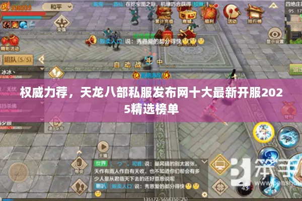 权威力荐，天龙八部私服发布网十大最新开服2025精选榜单