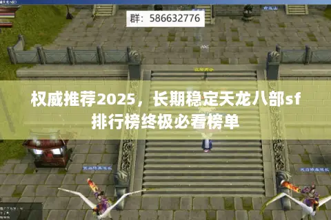 权威推荐2025,长期稳定天龙八部sf排行榜终极必看榜单 权威推荐2025,长期稳定天龙八部sf排行榜终极必看榜单