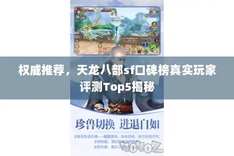 权威推荐，天龙八部sf口碑榜真实玩家评测Top5揭秘