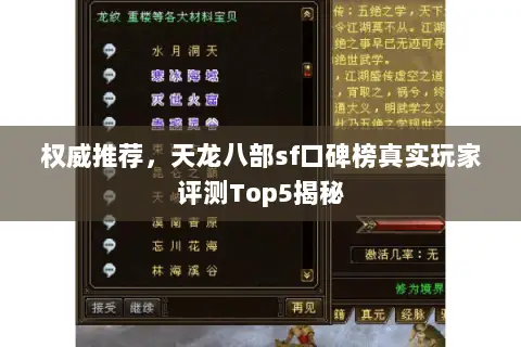 权威推荐，天龙八部sf口碑榜真实玩家评测Top5揭秘
