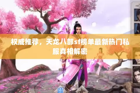 权威推荐，天龙八部sf榜单最新热门私服真相解密
