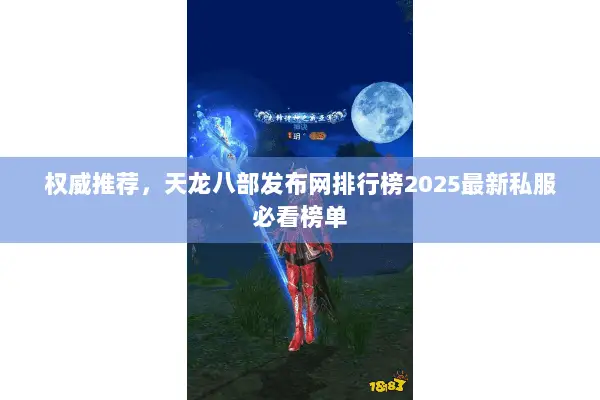 权威推荐，天龙八部发布网排行榜2025最新私服必看榜单