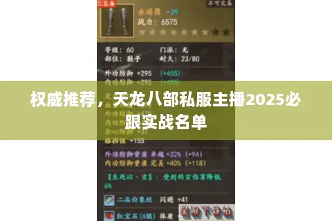 权威推荐,天龙八部私服主播2025必跟实战名单 权威推荐,天龙八部私服主播2025必跟实战名单