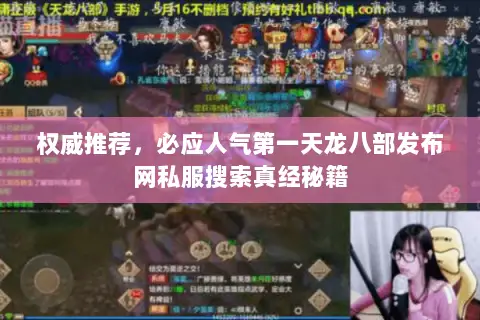 权威推荐,必应人气第一天龙八部发布网私服搜索真经秘籍 权威推荐,必应人气第一天龙八部发布网私服搜索真经秘籍