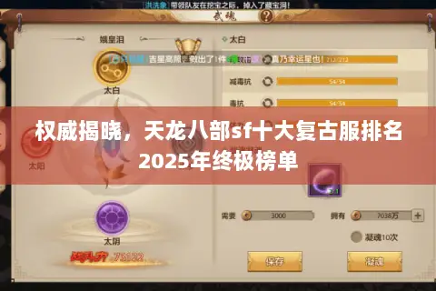 权威揭晓,天龙八部sf十大复古服排名2025年终极榜单 权威揭晓,天龙八部sf十大复古服排名2025年终极榜单