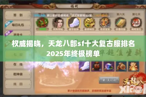 权威揭晓,天龙八部sf十大复古服排名2025年终极榜单 权威揭晓,天龙八部sf十大复古服排名2025年终极榜单