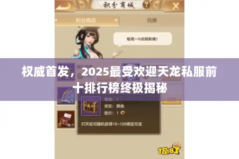权威首发,2025最受欢迎天龙私服前十排行榜终极揭秘 权威首发,2025最受欢迎天龙私服前十排行榜终极揭秘