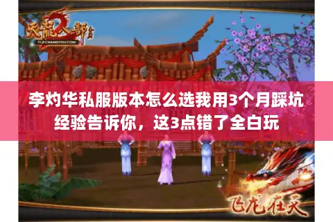 李灼华私服版本怎么选我用3个月踩坑经验告诉你,这3点错了全白玩 李灼华私服版本怎么选我用3个月踩坑经验告诉你,这3点错了全白玩