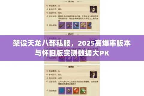 架设天龙八部私服,2025高爆率版本与怀旧版实测数据大PK 架设天龙八部私服,2025高爆率版本与怀旧版实测数据大PK