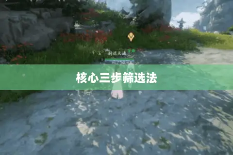 核心三步筛选法 核心三步筛选法
