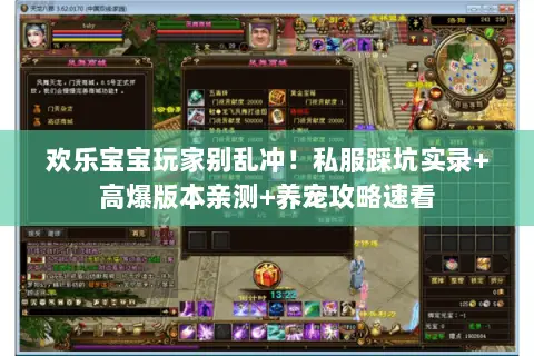 欢乐宝宝玩家别乱冲!私服踩坑实录+高爆版本亲测+养宠攻略速看 欢乐宝宝玩家别乱冲!私服踩坑实录+高爆版本亲测+养宠攻略速看