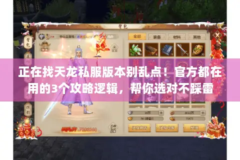 正在找天龙私服版本别乱点!官方都在用的3个攻略逻辑,帮你选对不踩雷 正在找天龙私服版本别乱点!官方都在用的3个攻略逻辑,帮你选对不踩雷