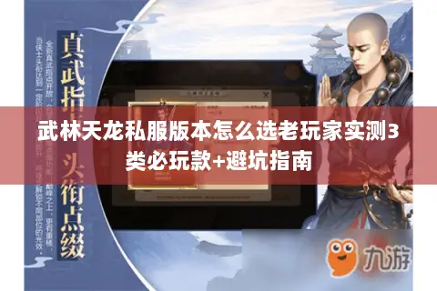 武林天龙私服版本怎么选老玩家实测3类必玩款+避坑指南 武林天龙私服版本怎么选老玩家实测3类必玩款+避坑指南