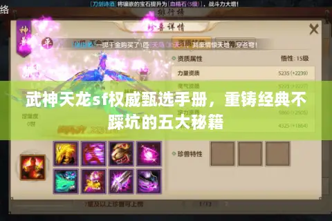 武神天龙sf权威甄选手册,重铸经典不踩坑的五大秘籍 武神天龙sf权威甄选手册,重铸经典不踩坑的五大秘籍