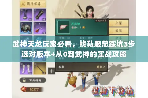 武神天龙玩家必看,找私服总踩坑3步选对版本+从0到武神的实战攻略 武神天龙玩家必看,找私服总踩坑3步选对版本+从0到武神的实战攻略