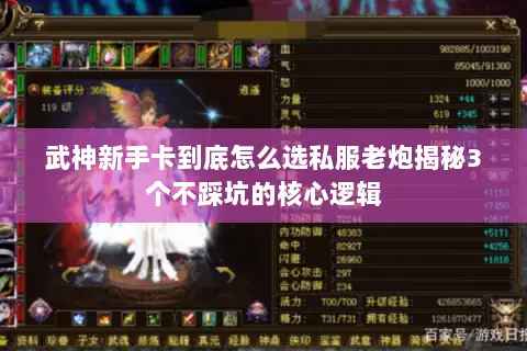 武神新手卡到底怎么选私服老炮揭秘3个不踩坑的核心逻辑