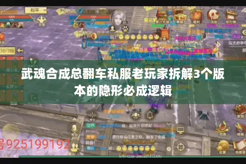 武魂合成总翻车私服老玩家拆解3个版本的隐形必成逻辑 武魂合成总翻车私服老玩家拆解3个版本的隐形必成逻辑