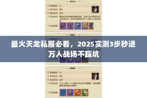 最火天龙私服必看,2025实测3步秒进万人战场不踩坑 最火天龙私服必看,2025实测3步秒进万人战场不踩坑