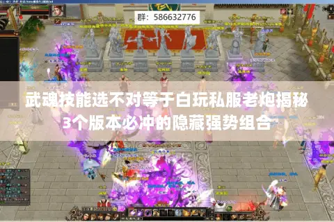 武魂技能选不对等于白玩私服老炮揭秘3个版本必冲的隐藏强势组合 武魂技能选不对等于白玩私服老炮揭秘3个版本必冲的隐藏强势组合
