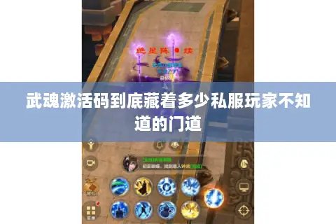 武魂激活码到底藏着多少私服玩家不知道的门道 武魂激活码到底藏着多少私服玩家不知道的门道