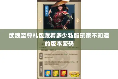 武魂至尊礼包藏着多少私服玩家不知道的版本密码 武魂至尊礼包藏着多少私服玩家不知道的版本密码