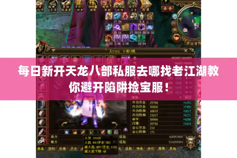 每日新开天龙八部私服去哪找老江湖教你避开陷阱捡宝服！