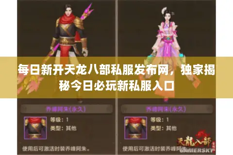 每日新开天龙八部私服发布网,独家揭秘今日必玩新私服入口 每日新开天龙八部私服发布网,独家揭秘今日必玩新私服入口