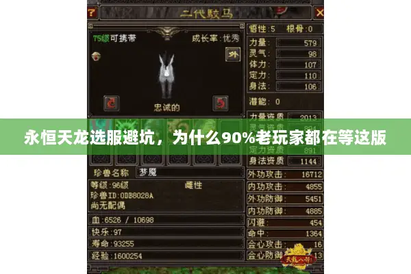 永恒天龙选服避坑，为什么90%老玩家都在等这版