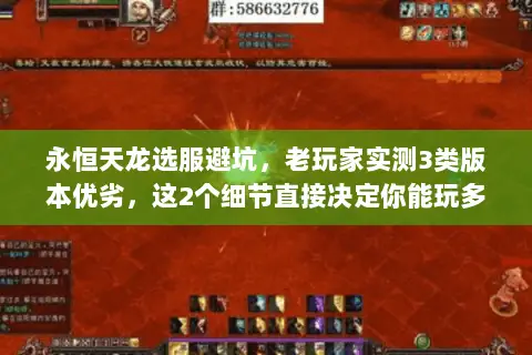 永恒天龙选服避坑，老玩家实测3类版本优劣，这2个细节直接决定你能玩多久