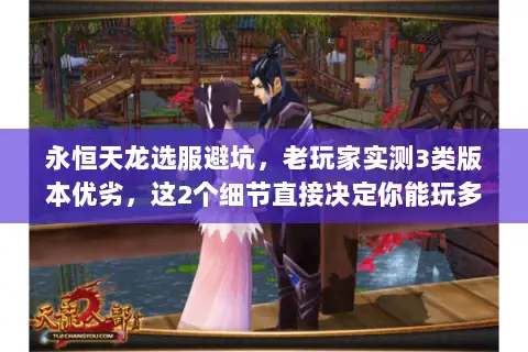 永恒天龙选服避坑，老玩家实测3类版本优劣，这2个细节直接决定你能玩多久