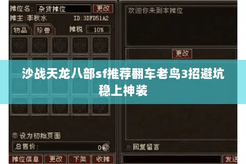 沙战天龙八部sf推荐翻车老鸟3招避坑稳上神装