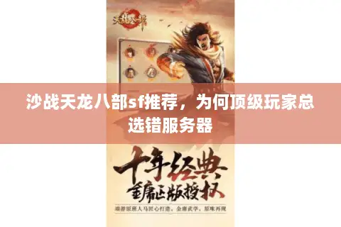 沙战天龙八部sf推荐,为何顶级玩家总选错服务器 沙战天龙八部sf推荐,为何顶级玩家总选错服务器