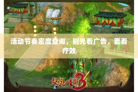活动节奏密度查询,别光看广告,要看疗效 活动节奏密度查询,别光看广告,要看疗效