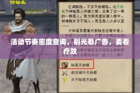 活动节奏密度查询,别光看广告,要看疗效 活动节奏密度查询,别光看广告,要看疗效