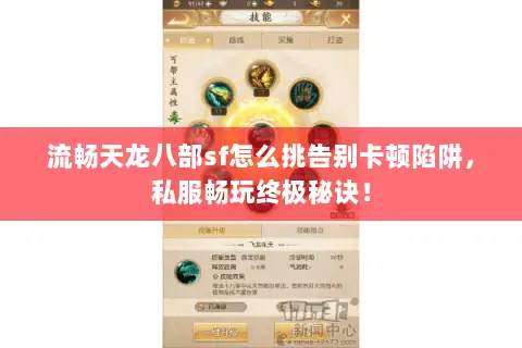 流畅天龙八部sf怎么挑告别卡顿陷阱,私服畅玩终极秘诀! 流畅天龙八部sf怎么挑告别卡顿陷阱,私服畅玩终极秘诀!