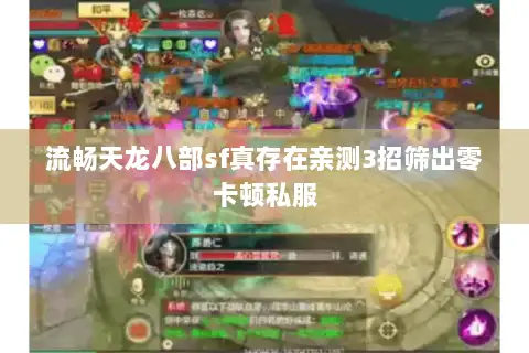 流畅天龙八部sf真存在亲测3招筛出零卡顿私服 流畅天龙八部sf真存在亲测3招筛出零卡顿私服