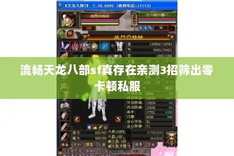流畅天龙八部sf真存在亲测3招筛出零卡顿私服 流畅天龙八部sf真存在亲测3招筛出零卡顿私服