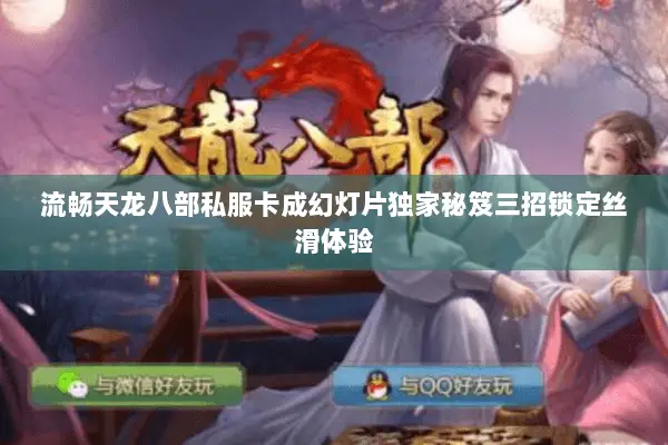 流畅天龙八部私服卡成幻灯片独家秘笈三招锁定丝滑体验 流畅天龙八部私服卡成幻灯片独家秘笈三招锁定丝滑体验