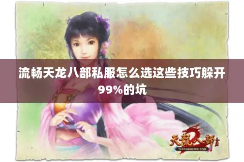 流畅天龙八部私服怎么选这些技巧躲开99%的坑 流畅天龙八部私服怎么选这些技巧躲开99%的坑