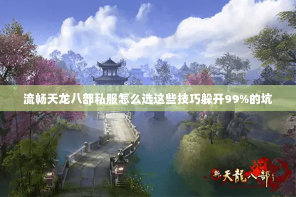 流畅天龙八部私服怎么选这些技巧躲开99%的坑 流畅天龙八部私服怎么选这些技巧躲开99%的坑