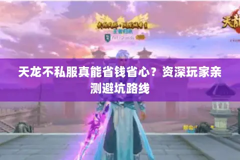 天龙不私服真能省钱省心？资深玩家亲测避坑路线