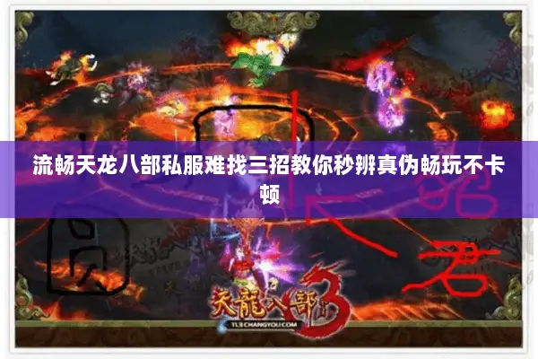 流畅天龙八部私服难找三招教你秒辨真伪畅玩不卡顿 流畅天龙八部私服难找三招教你秒辨真伪畅玩不卡顿