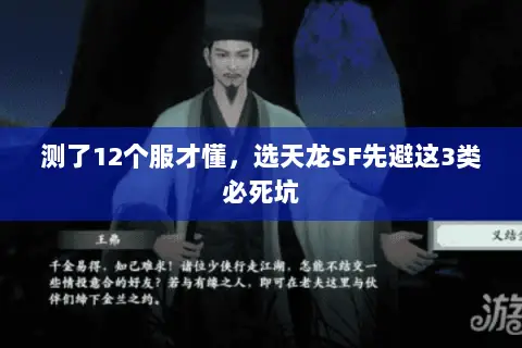 测了12个服才懂，选天龙SF先避这3类必死坑