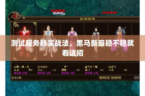 测试服务器实战法,黑马新服稳不稳就看这招 测试服务器实战法,黑马新服稳不稳就看这招