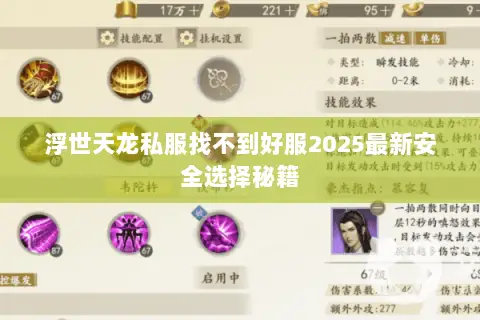 浮世天龙私服找不到好服2025最新安全选择秘籍 浮世天龙私服找不到好服2025最新安全选择秘籍